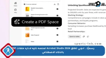رسميًا.. أدوبي تطلق Acrobat Studio 2024 لمنصة ذكية لإدارة ملفات PDF بالذكاء الاصطناعي
